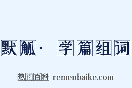 默觚·学篇组词是什么意思的图片